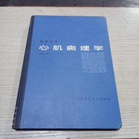心肌病理学