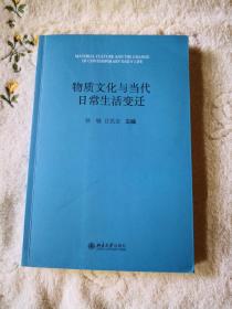 物质文化与当代日常生活变迁