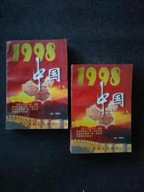 1998·中国<上下册全>