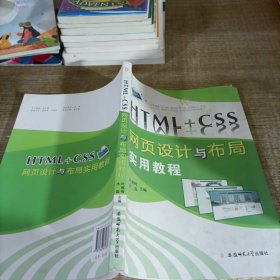 HTML+CSS网页设计与布局实用教程