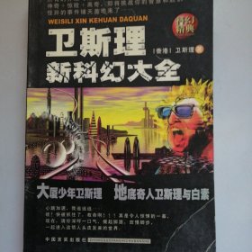 卫斯理新科幻大全 大厦前面卫斯理 地底奇人卫斯理与白素