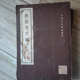 循经考穴编（上，下册）
