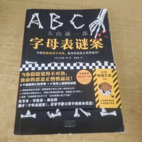 字母表谜案