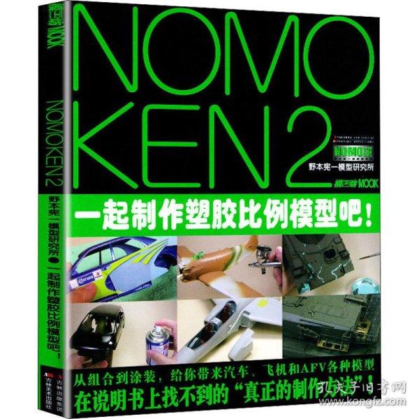 NOMOKEN2野本宪一研究所：一起制作塑胶比例模型吧！