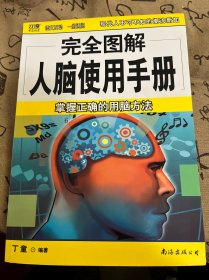 完全图解人脑使用手册：掌握正确的用脑方案