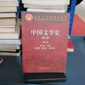 中国文学史：第三卷（第三版）/面向21世纪课程教材