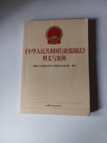 《中华人民共和国行政强制法》释义与案例