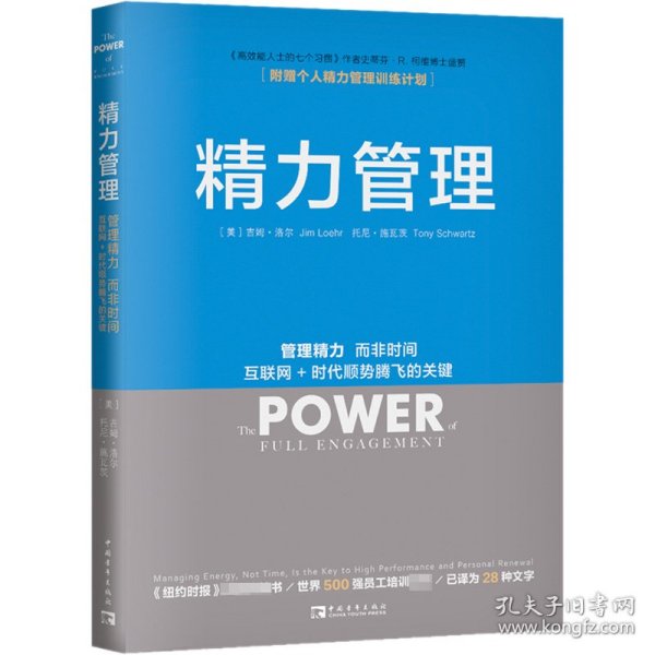 精力管理：管理精力,而非时间·互联网+时代顺势腾飞的关键