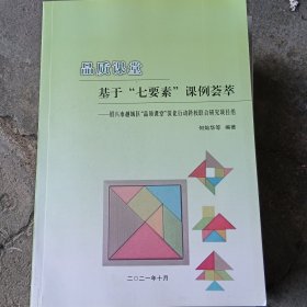 品质课堂：基于“七要素课例荟萃”