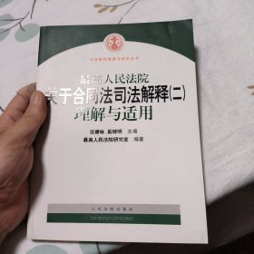 最高人民法院关于合同法司法解释2：理解与适用