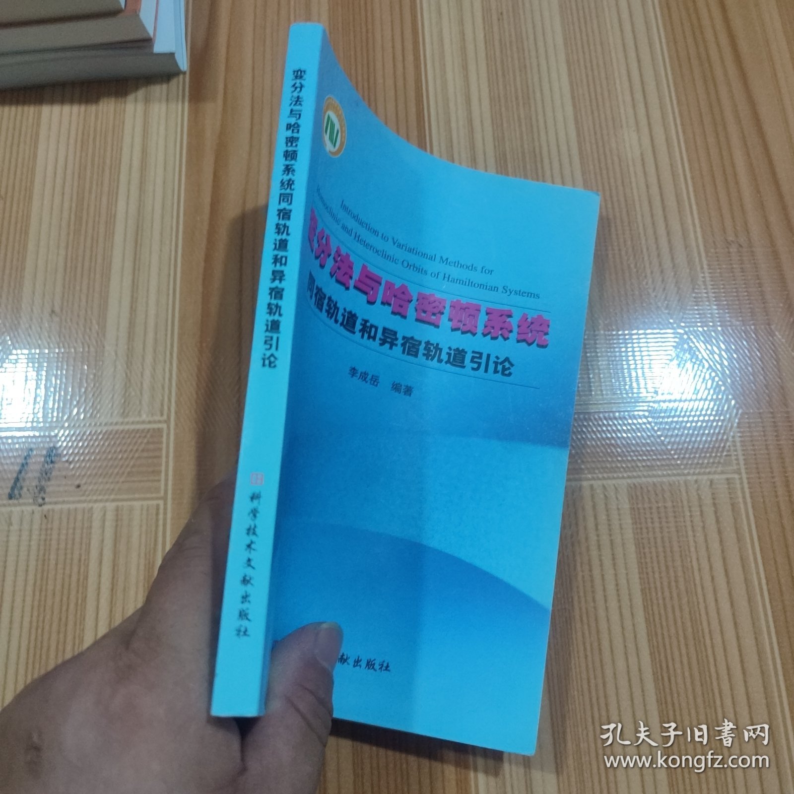 变分法与哈密顿系统同宿轨道和异宿轨道引论