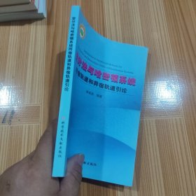 变分法与哈密顿系统同宿轨道和异宿轨道引论