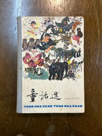 《童话选》（精装32开，插图本，上海教育出版社1978年一版一印）