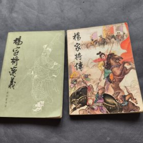 杨家将演义+杨家将传（1980年1版1印）（2册）