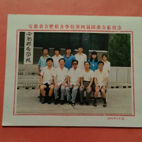 《怀旧合影照片》 安徽省合肥粮食学校第四届团委合影留念 1988.6