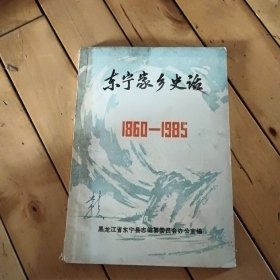 东宁家乡史话1860-1985