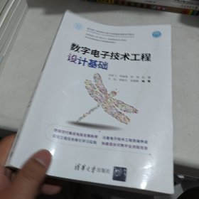 数字电子技术工程设计基础