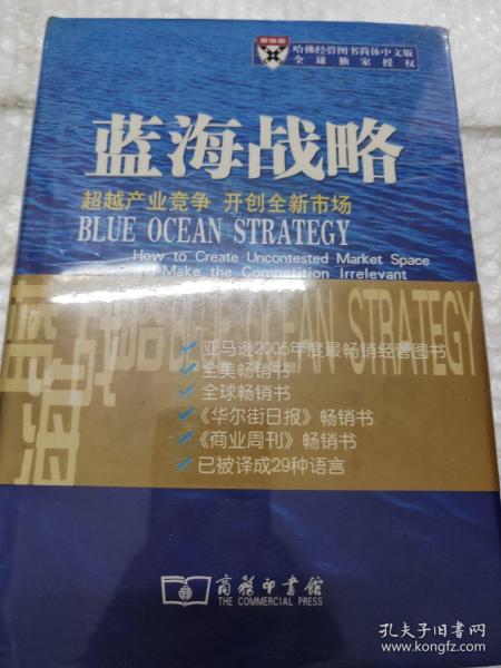 蓝海战略：超越产业竞争，开创全新市场