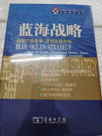 蓝海战略：超越产业竞争，开创全新市场