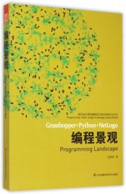 正版 编程景观(面向设计师的编程设计知识系统PADKS) 包瑞清 9787553745367