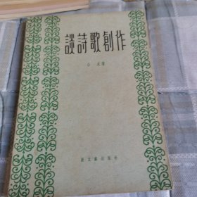 谈诗歌創作