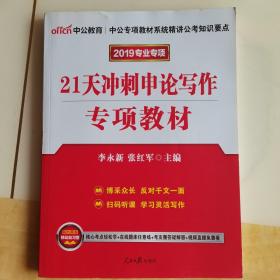 中公版·公务员录用考试专项教材：21天冲刺申论写作