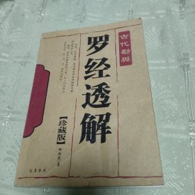 罗经透解