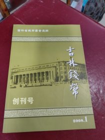 吉林钱币 创刊号