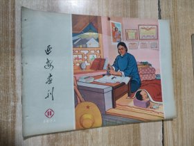 延安报刊（1974年第11期）