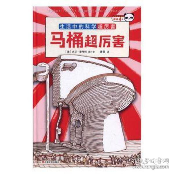 马桶超厉害：好玩的科学启蒙（全3册）原来我们每天都“坐”在科学上！从马桶开始，发现好玩又厉害的科学