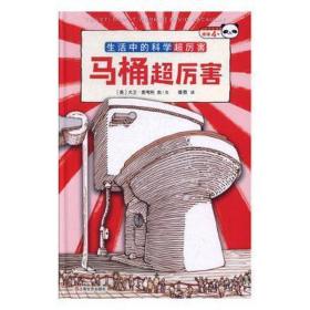 马桶超厉害：好玩的科学启蒙（全3册）原来我们每天都“坐”在科学上！从马桶开始，发现好玩又厉害的科学