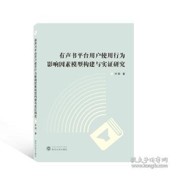 有声书平台用户使用行为影响因素模型构建与实证研究