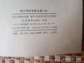 福尔摩斯探案全集（上中下）