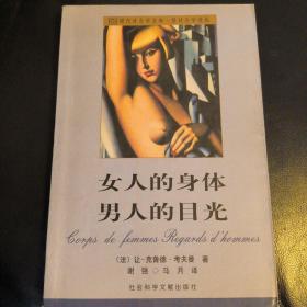 女人的身体 男人的目光：现代社会学文库·性社会学译丛