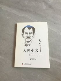 大师小文：李小文院士博文精选