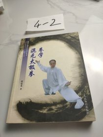 混元太极拳拳学