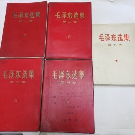 毛泽东选集全五卷 红塑皮