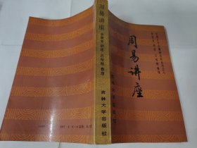 周易讲座