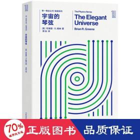 宇宙的琴弦 文教科普读物 (美)布莱恩·r.格林(brian r.greene)