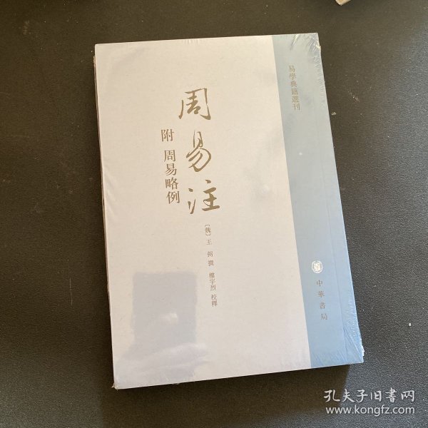 周易注：易学典籍选刊