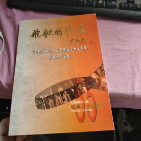 飞驰的风采――纪念中国铁路文工团建团五十五周年优秀作品选集