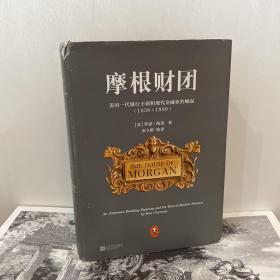 摩根财团：美国一代银行王朝和现代金融业的崛起（1838～1990）