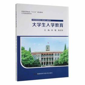 大入学教育 素质教育 肖敏主编 新华正版