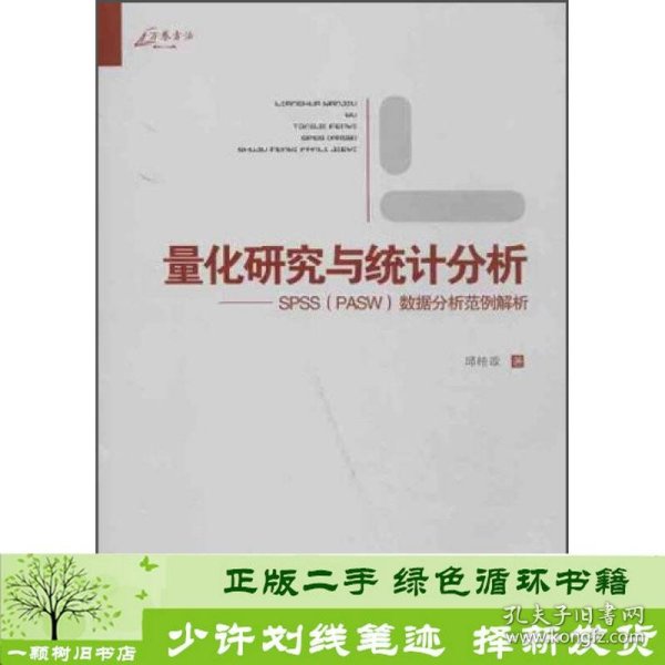 量化研究与统计分析：SPSS数据分析范例解析