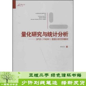 量化研究与统计分析：SPSS数据分析范例解析