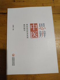 恩辨中医 辨证论治传承发展路径探究