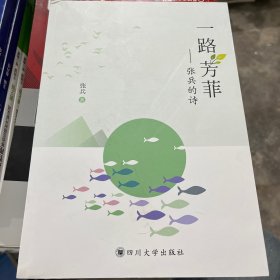 一路芳菲 : 张兵的诗