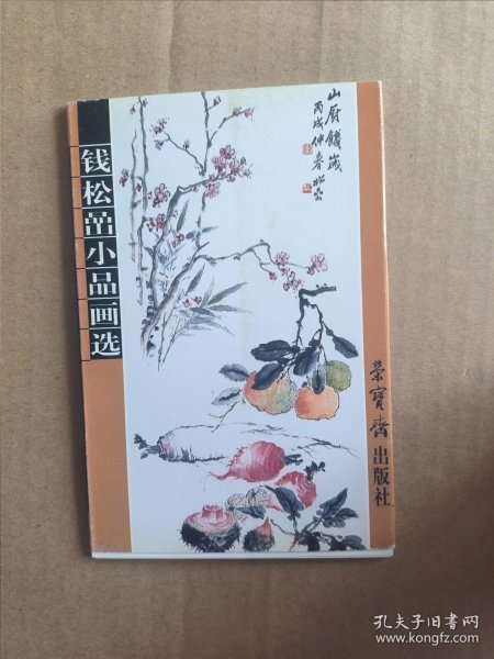 钱松喦小品画选（明信片）