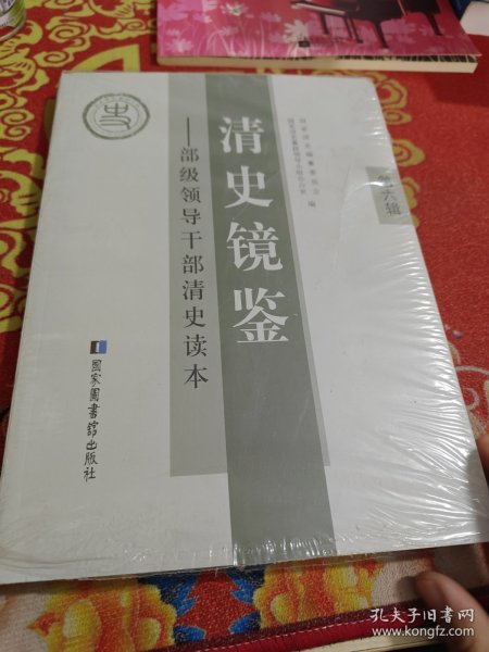 清史镜鉴 : 部级领导干部清史读本. 第六辑