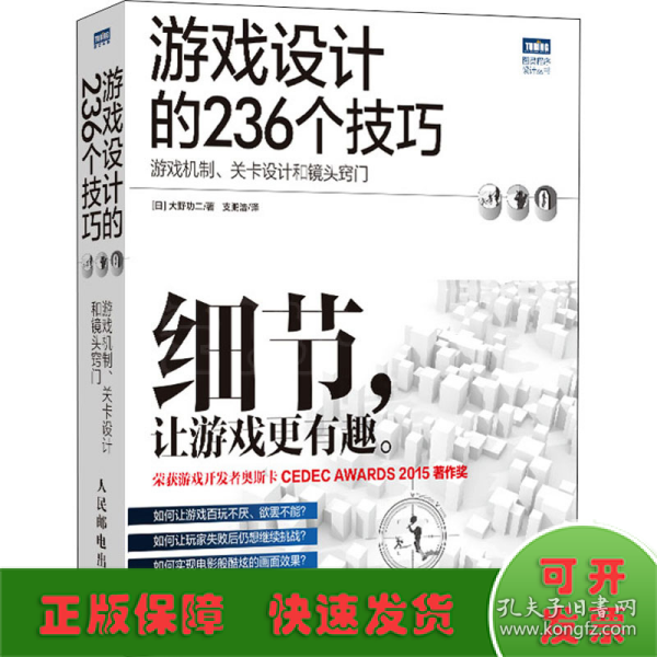 游戏设计的236个技巧：游戏机制、关卡设计和镜头窍门